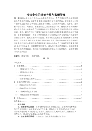 浅谈企业绩效考核和薪资管理