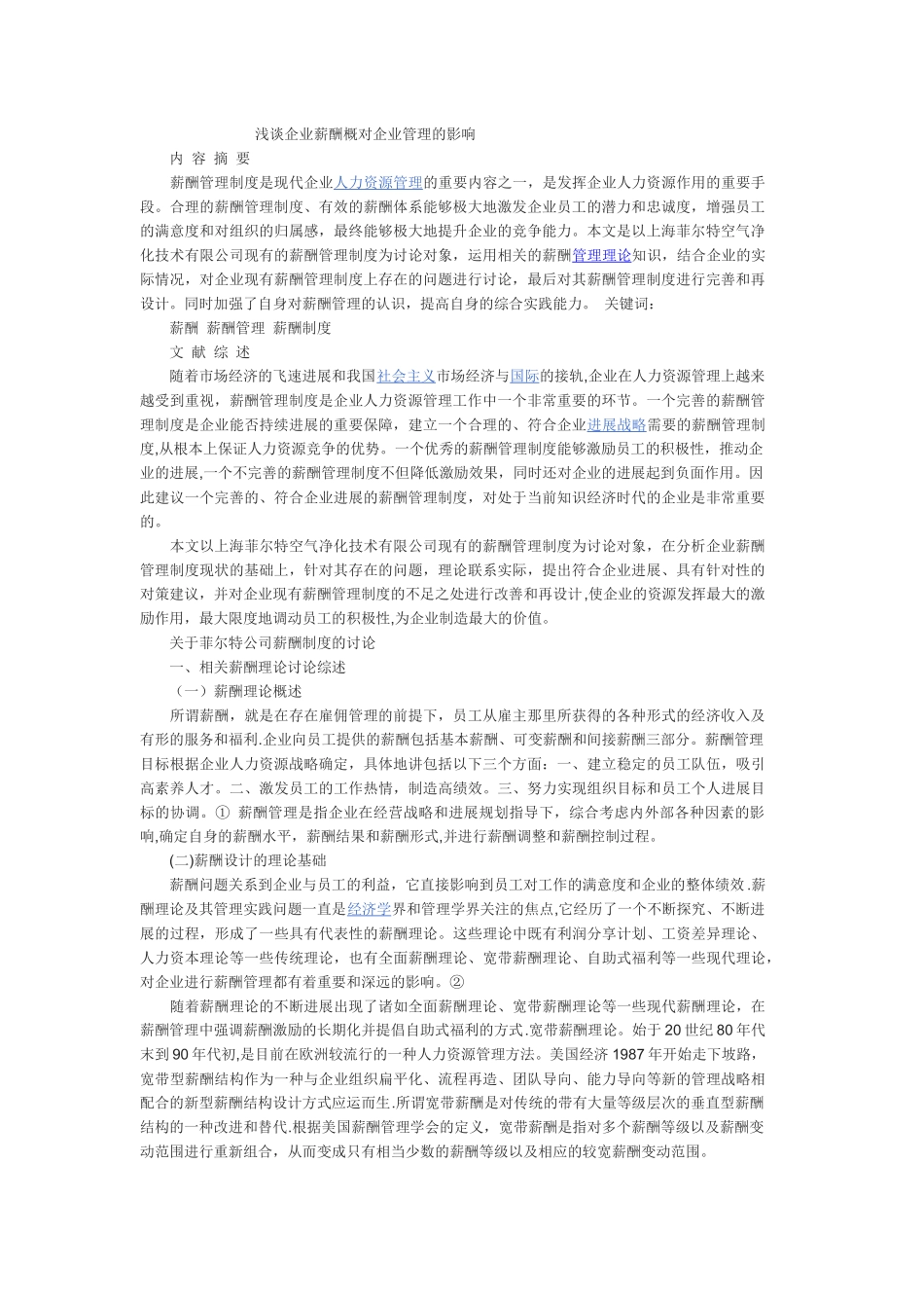 浅谈企业薪酬概对企业管理的影响_第1页