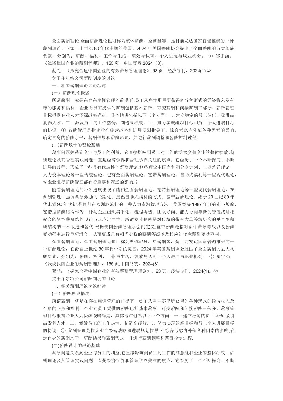 浅谈企业薪酬概对企业管理的影响_第2页