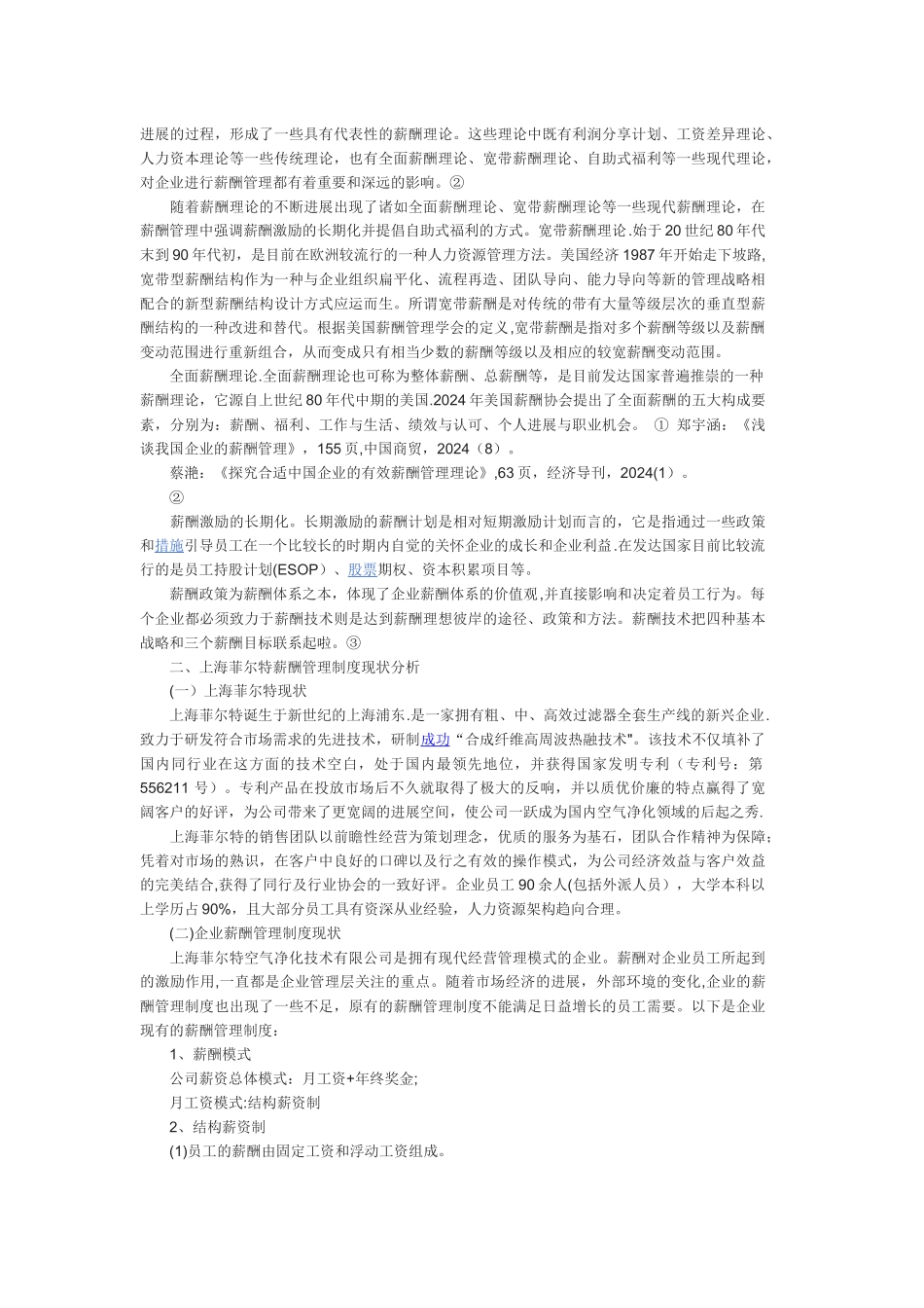 浅谈企业薪酬概对企业管理的影响_第3页