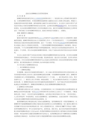 浅谈企业薪酬概对企业管理的影响