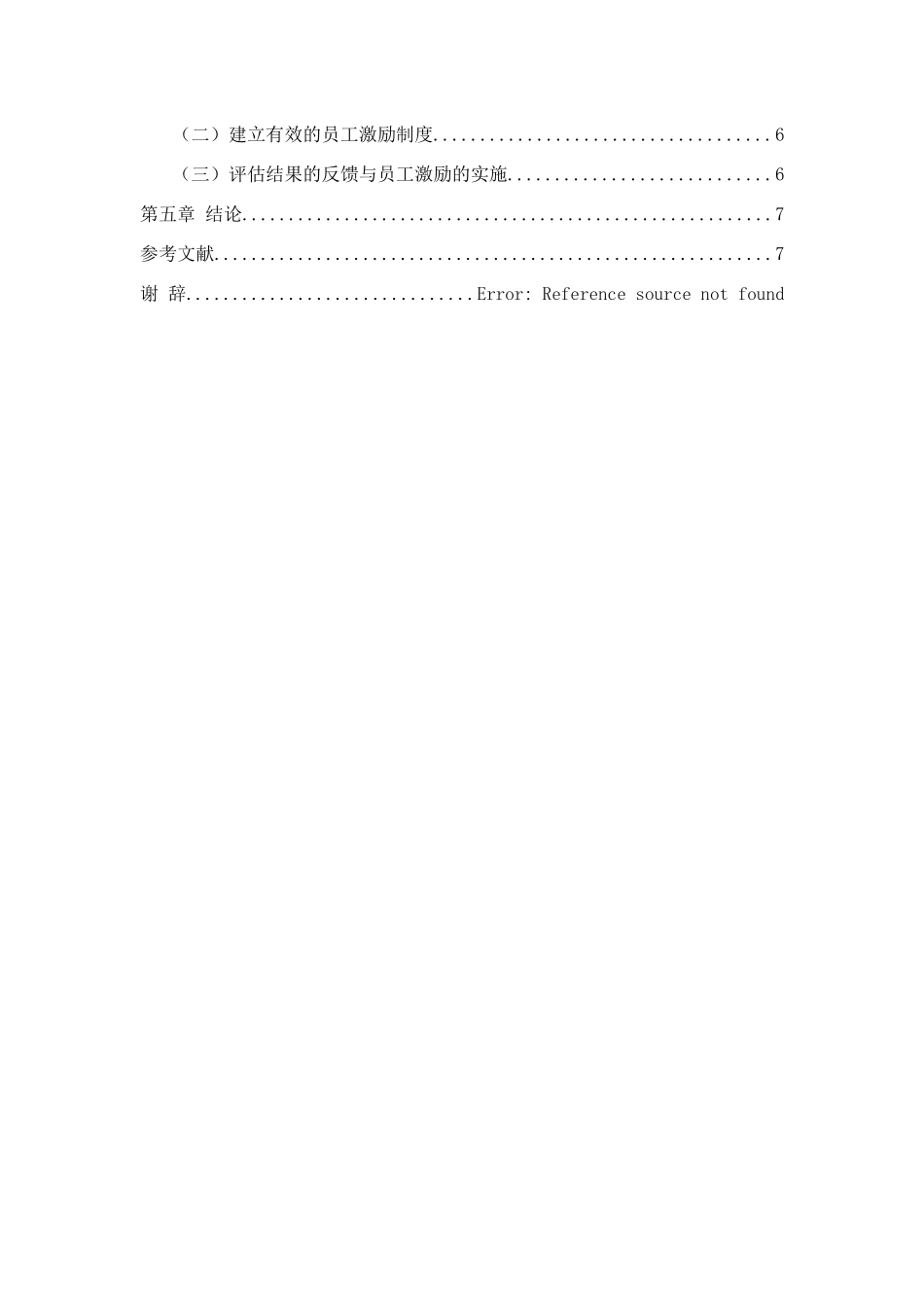 浅谈企业绩效评估与员工激励_第3页