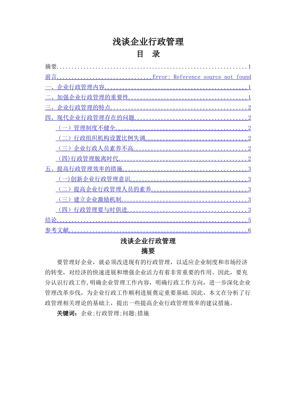 浅谈企业行政管理_第1页