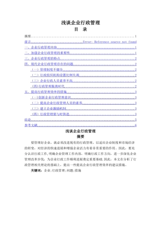 浅谈企业行政管理