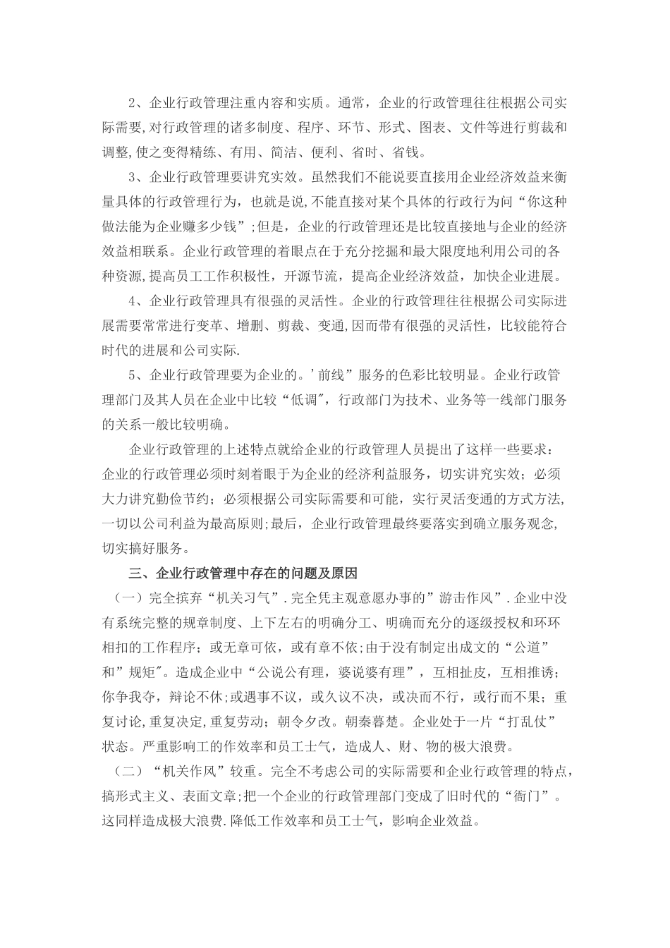 浅谈企业行政管理存在的问题_第3页