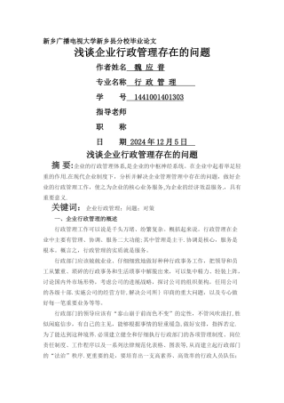 浅谈企业行政管理存在的问题