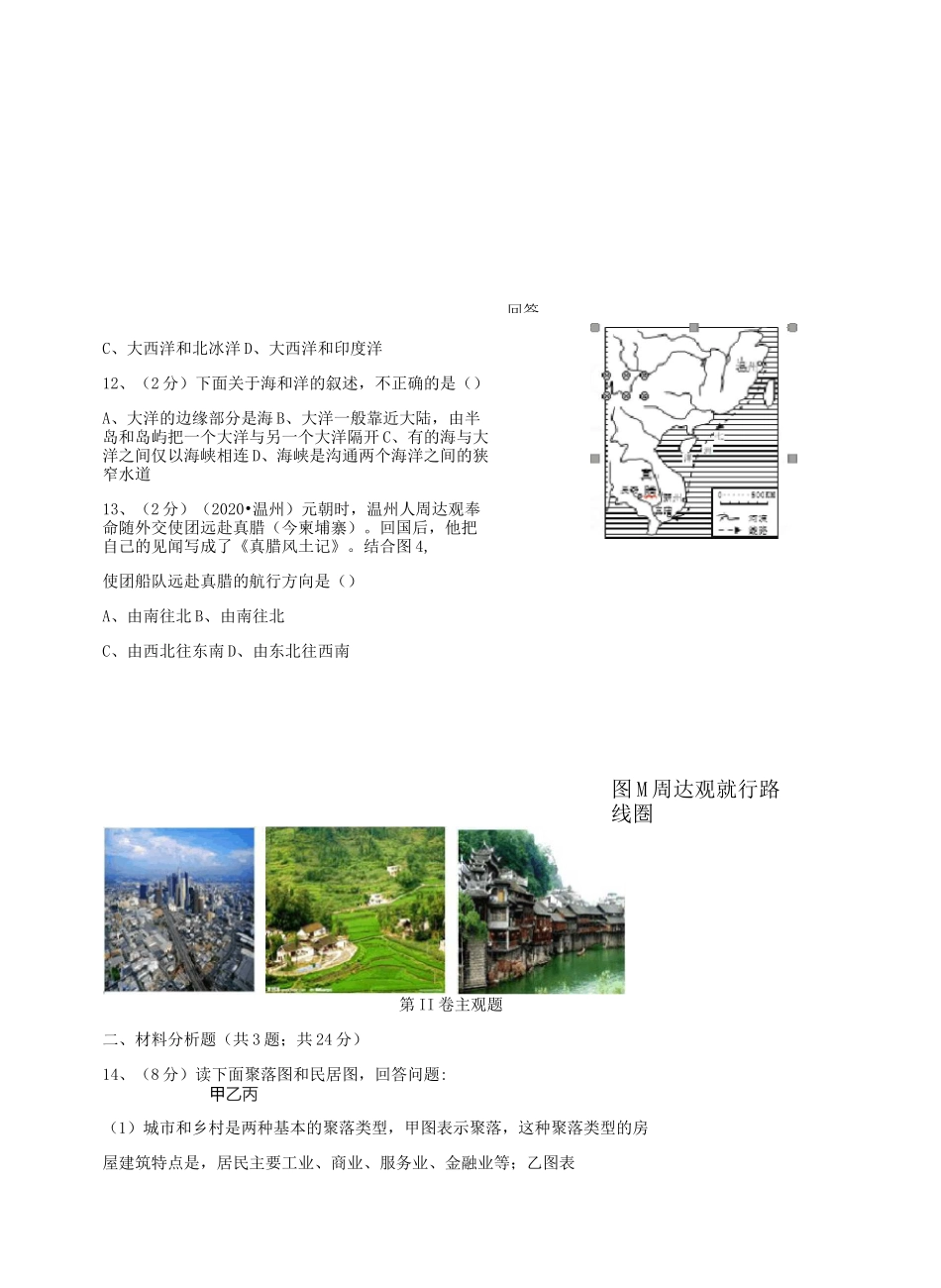 浙江省杭州市余杭区2020学年七年级历史与社会上学期期中试题_第2页