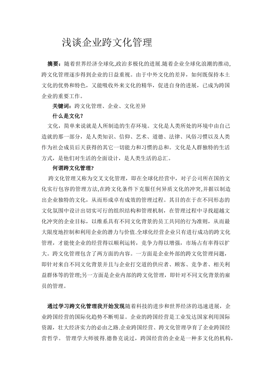 浅谈企业跨文化管理_第1页