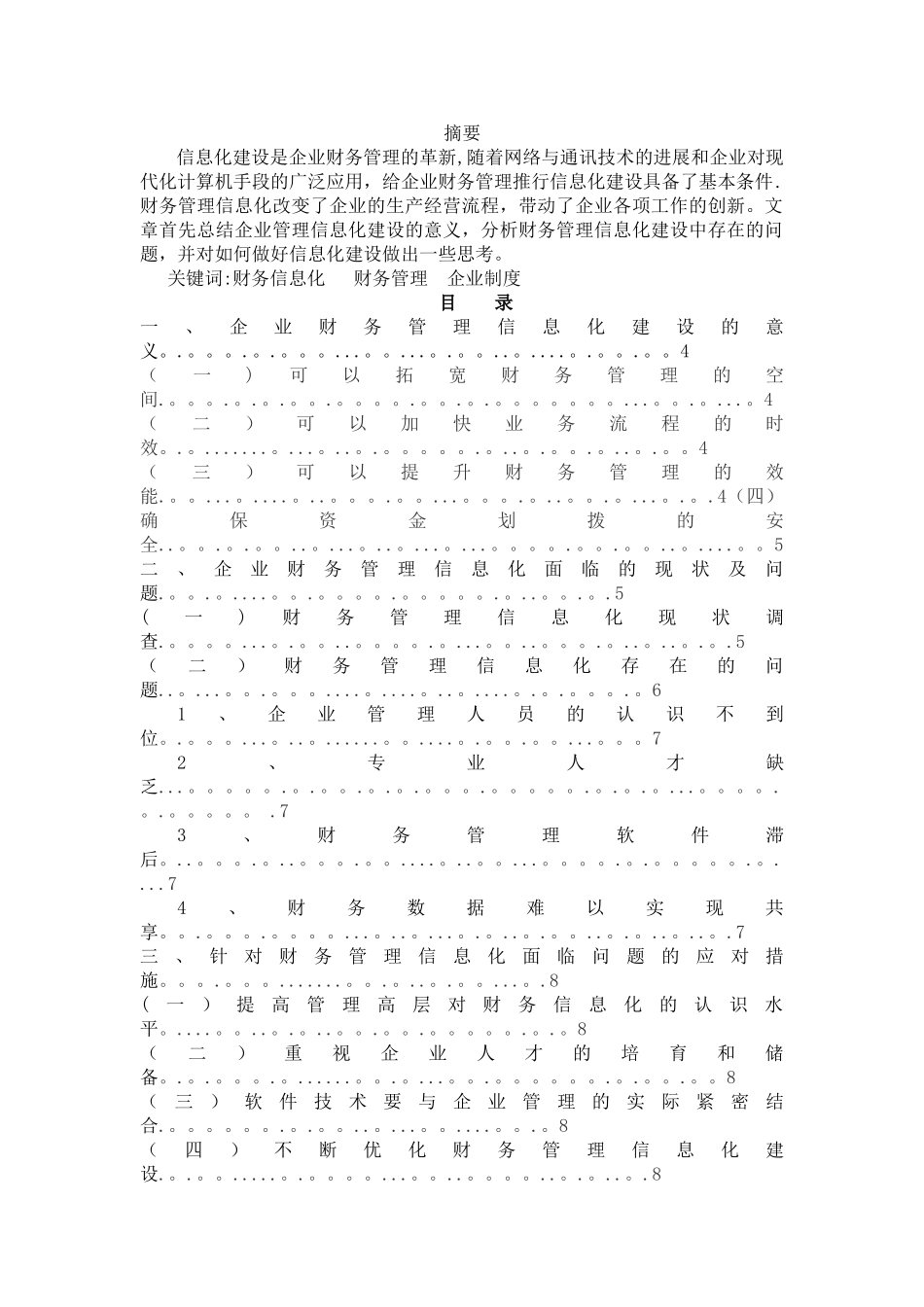 浅谈企业财务管理信息化存在的问题及对策_第1页