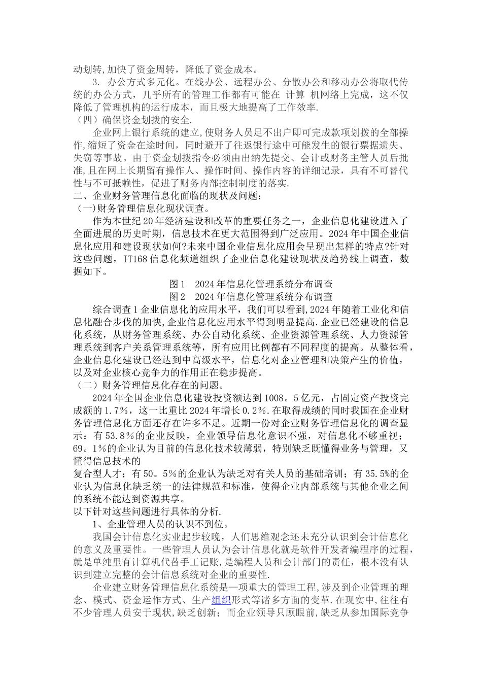 浅谈企业财务管理信息化存在的问题及对策_第3页