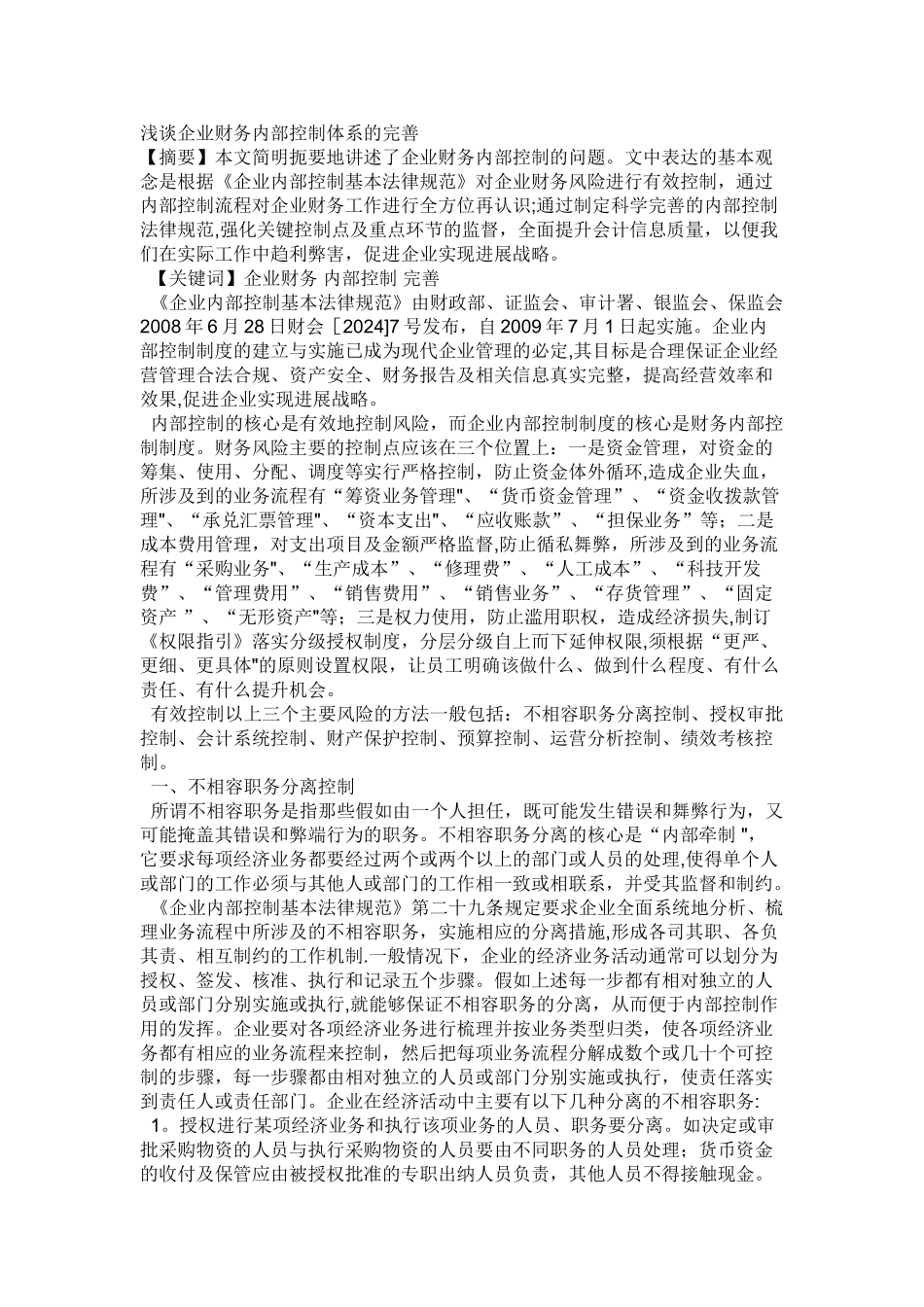 浅谈企业财务内部控制体系的完善_第1页
