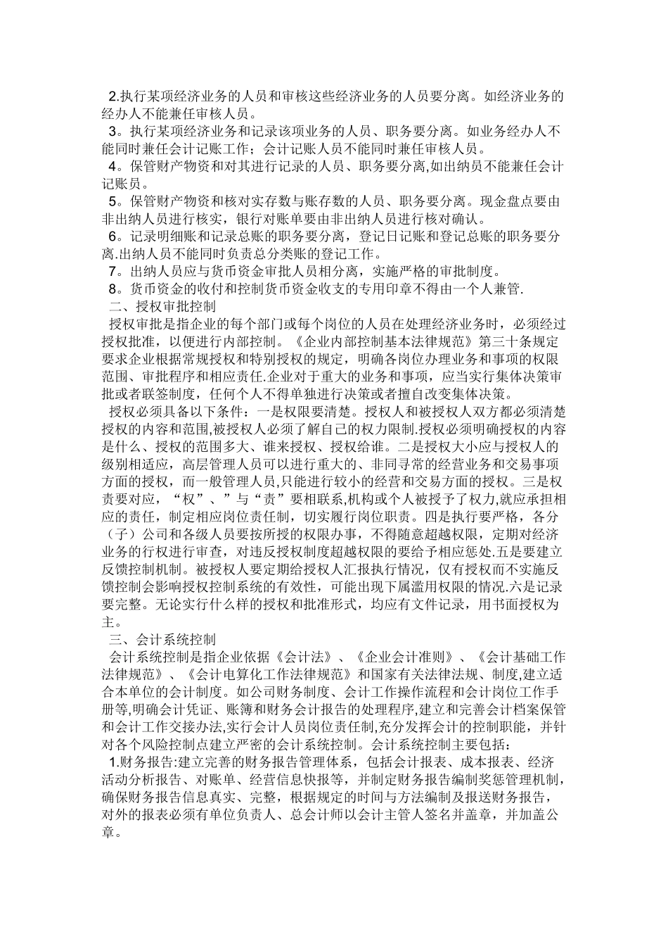 浅谈企业财务内部控制体系的完善_第2页