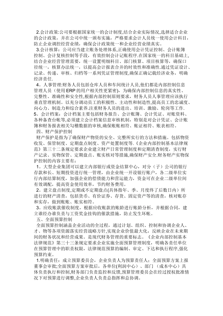 浅谈企业财务内部控制体系的完善_第3页