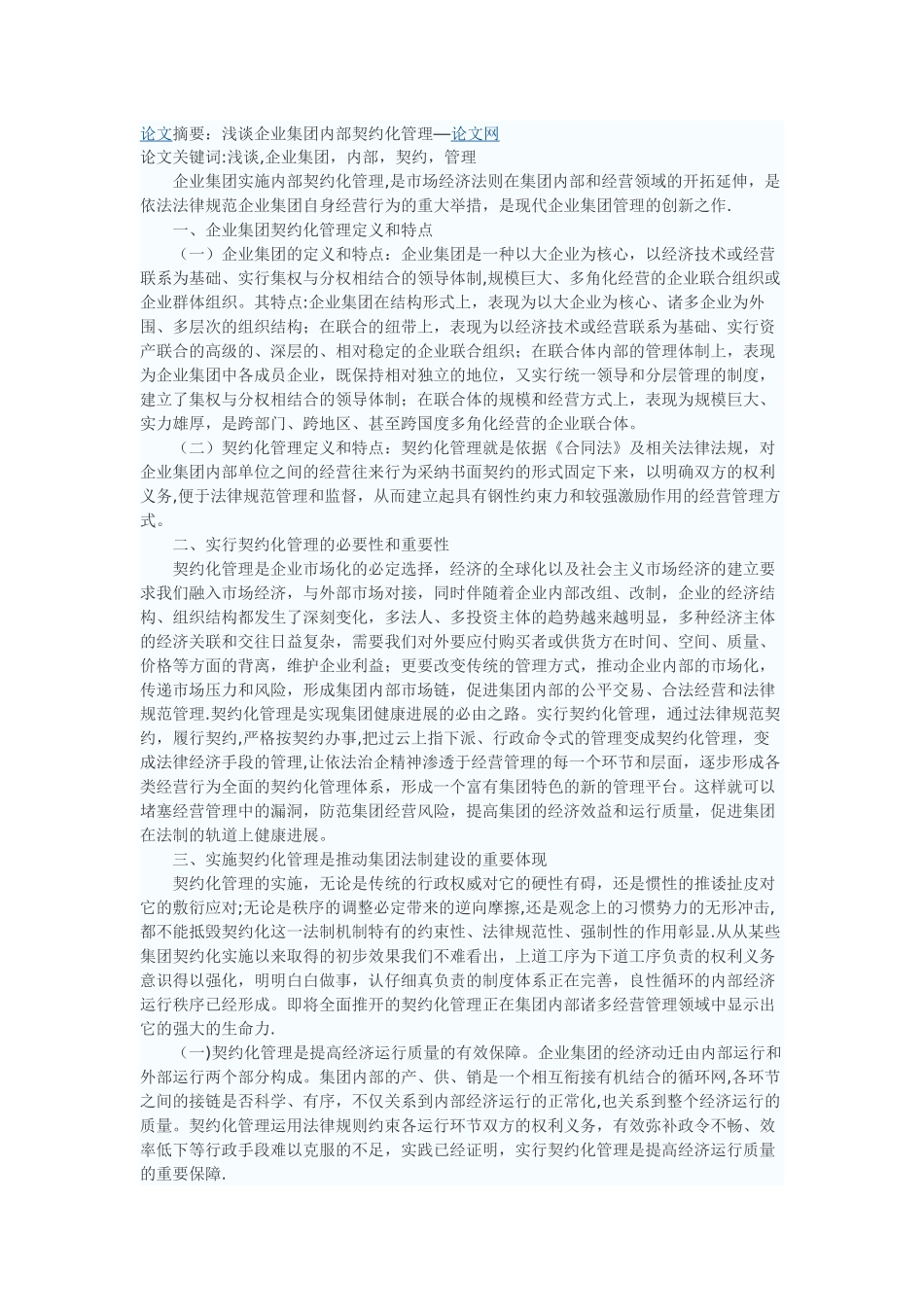 浅谈企业集团内部契约化管理_第1页