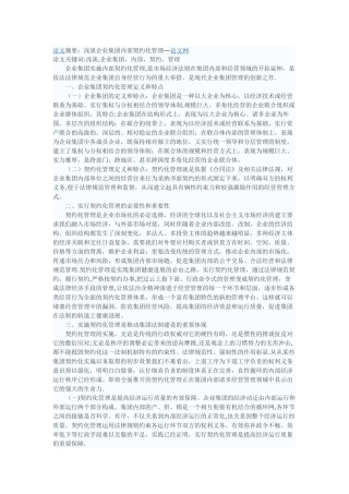 浅谈企业集团内部契约化管理
