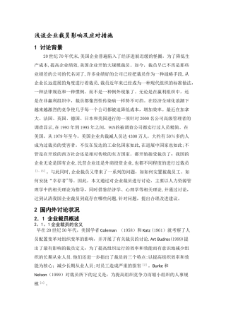 浅谈企业裁员影响及应对措施