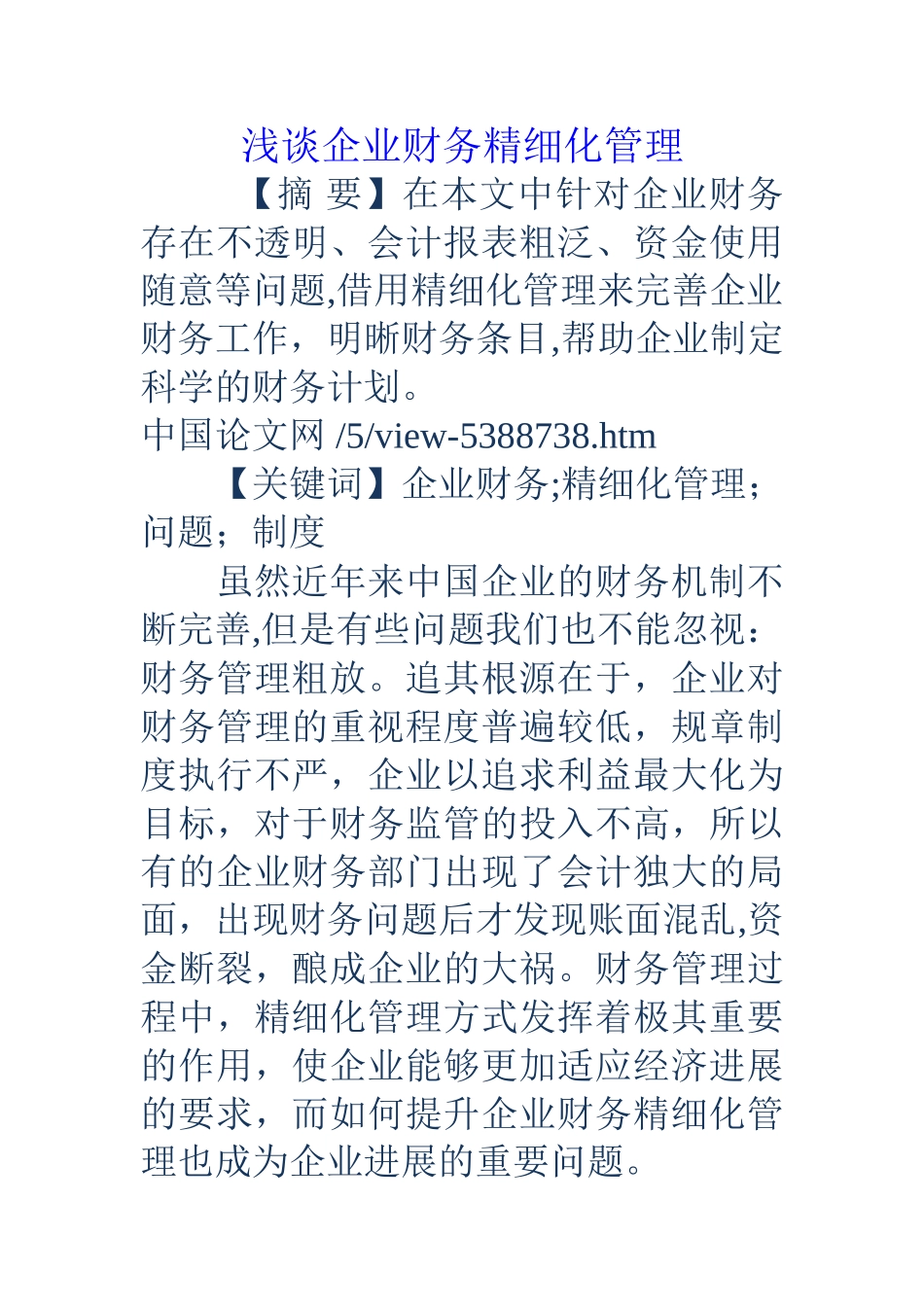 浅谈企业财务精细化管理_第1页