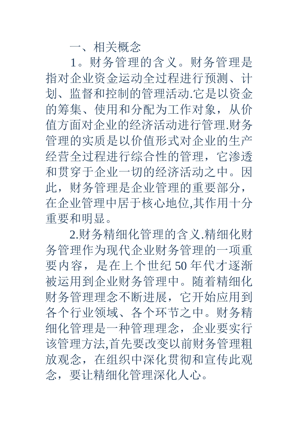 浅谈企业财务精细化管理_第2页