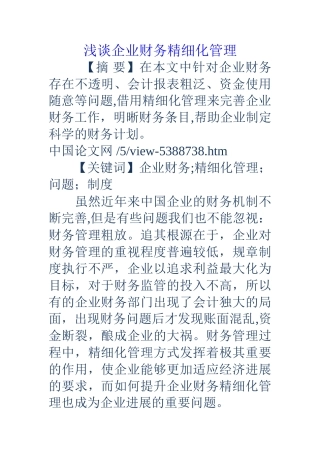 浅谈企业财务精细化管理
