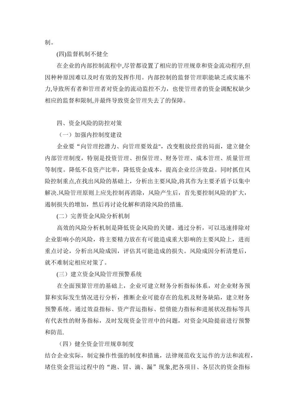 浅谈企业资金风险及防控对策_第3页