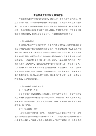 浅谈企业资金风险及防控对策