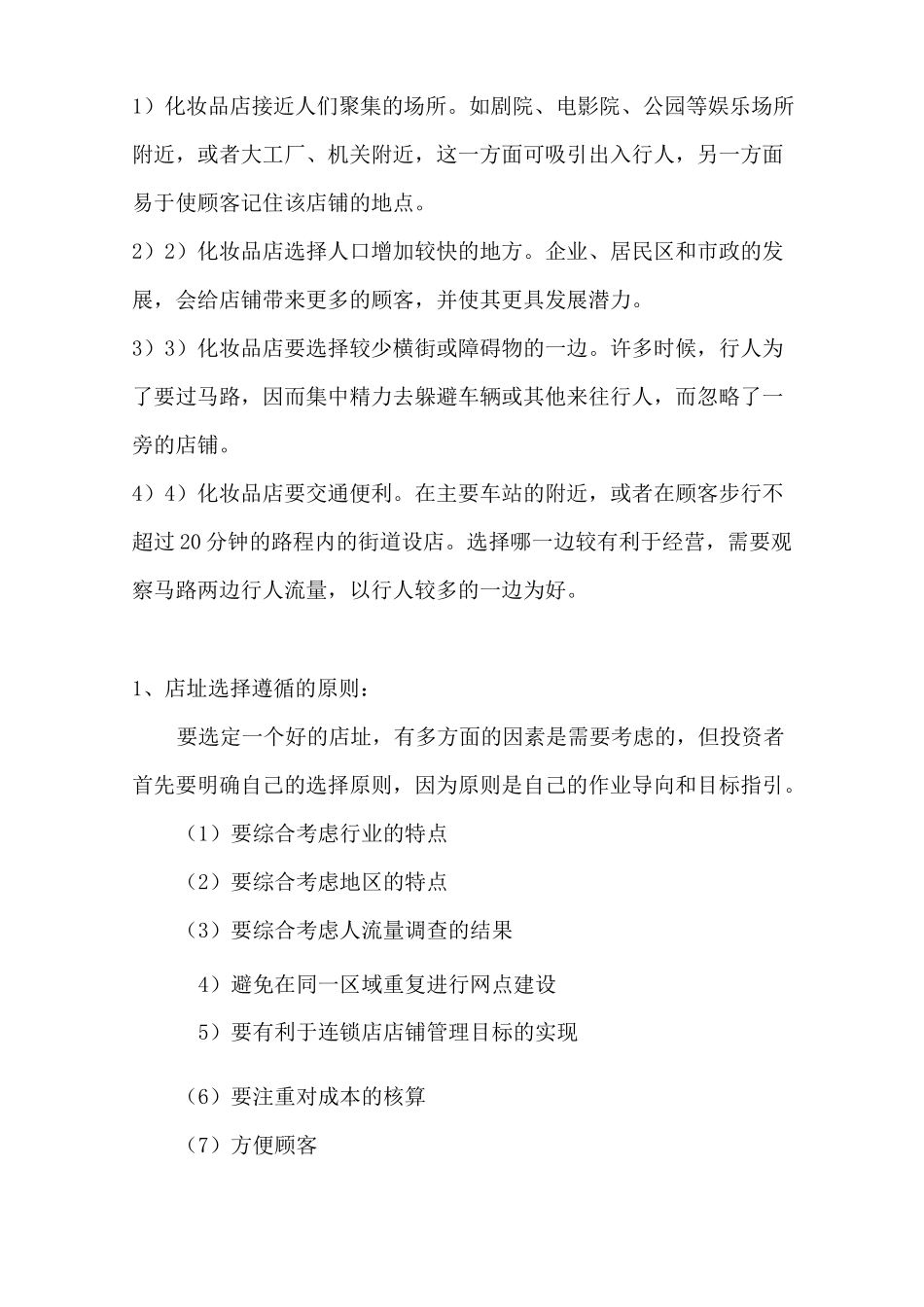 店铺选址策略与方法_第2页