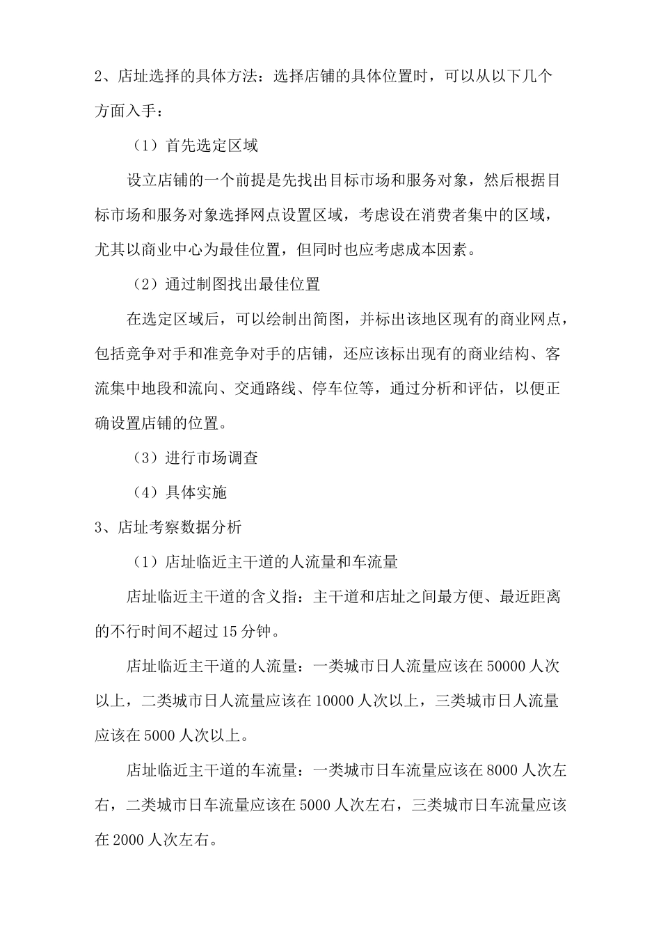 店铺选址策略与方法_第3页