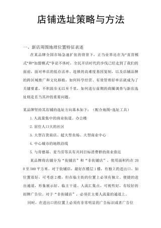 店铺选址策略与方法