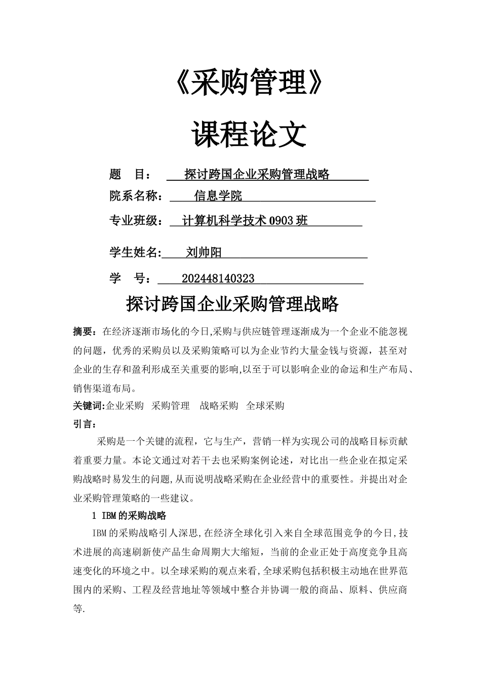 浅谈企业采购管理策略_第1页