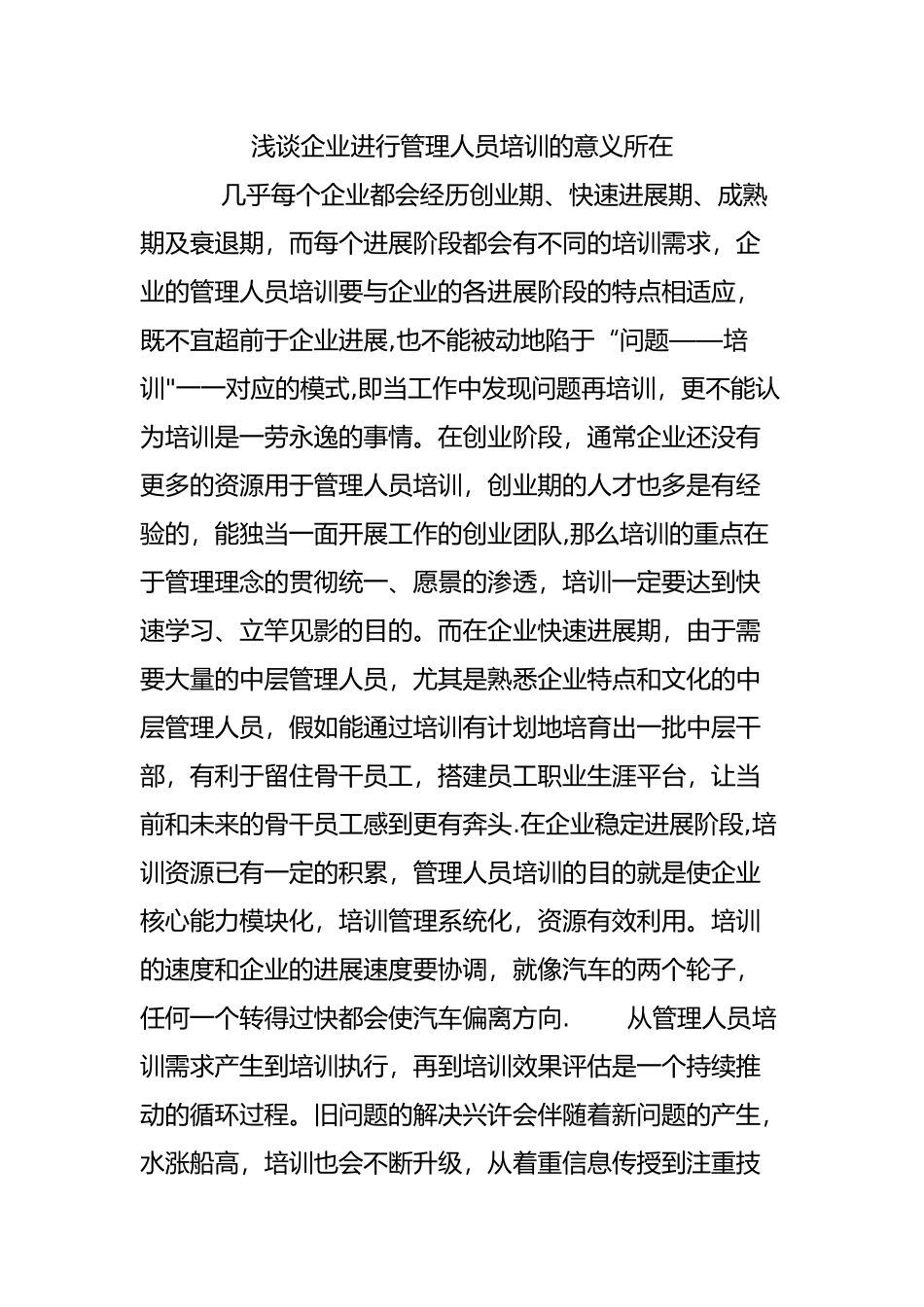 浅谈企业进行管理人员培训的意义所在_第1页