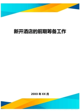 新开酒店的前期筹备工作方案