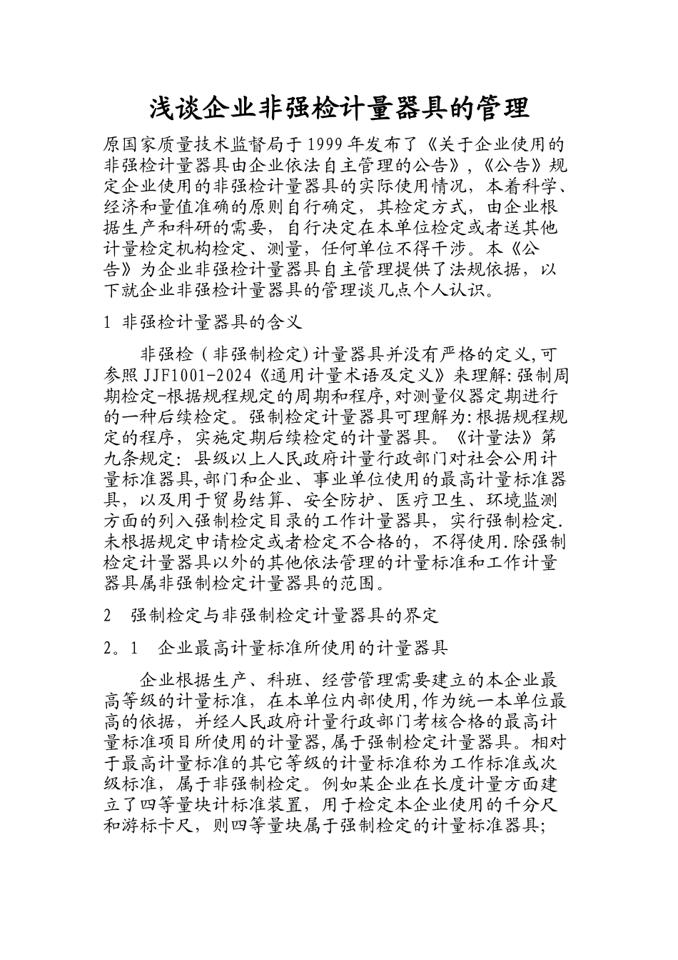 浅谈企业非强检计量器具的管理_第1页