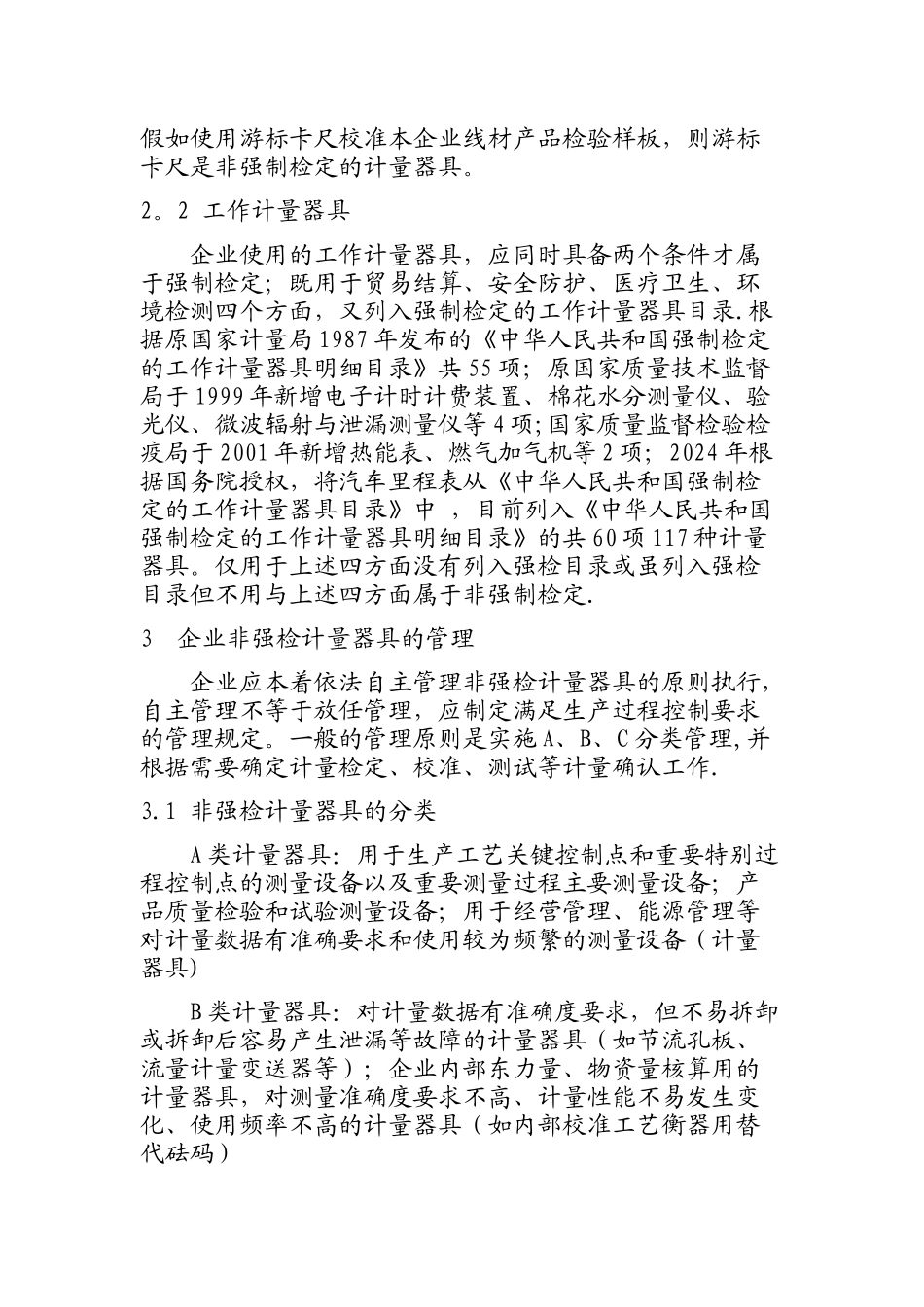 浅谈企业非强检计量器具的管理_第2页