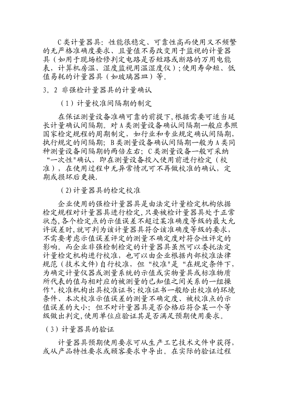 浅谈企业非强检计量器具的管理_第3页
