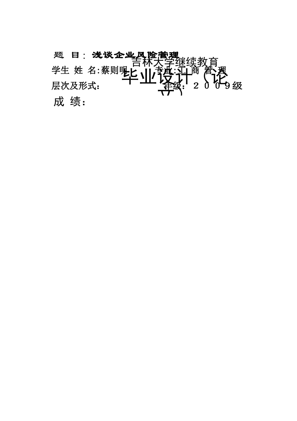 浅谈企业风险管理论文_第1页