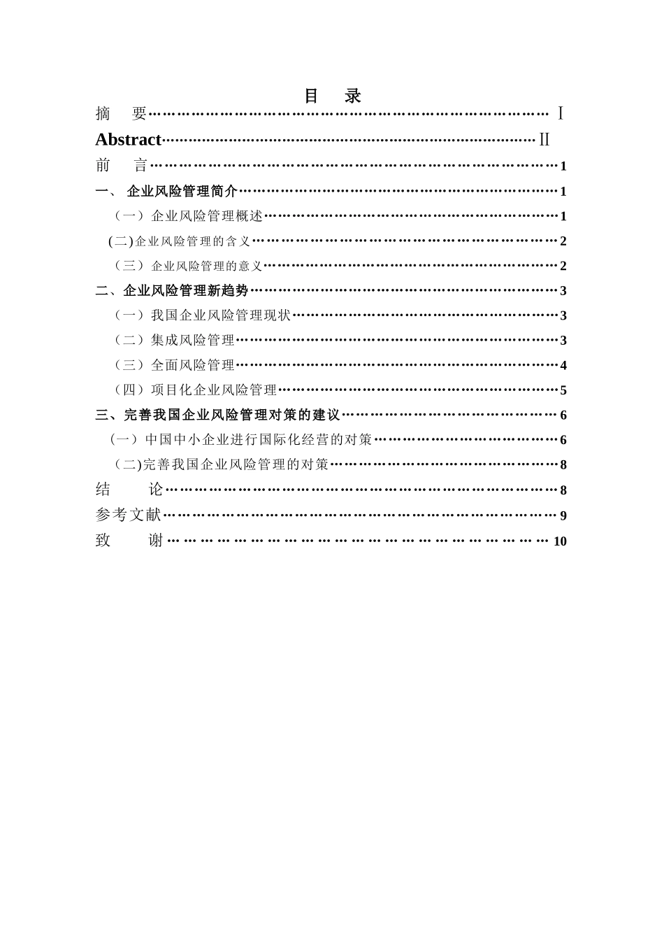 浅谈企业风险管理论文_第2页