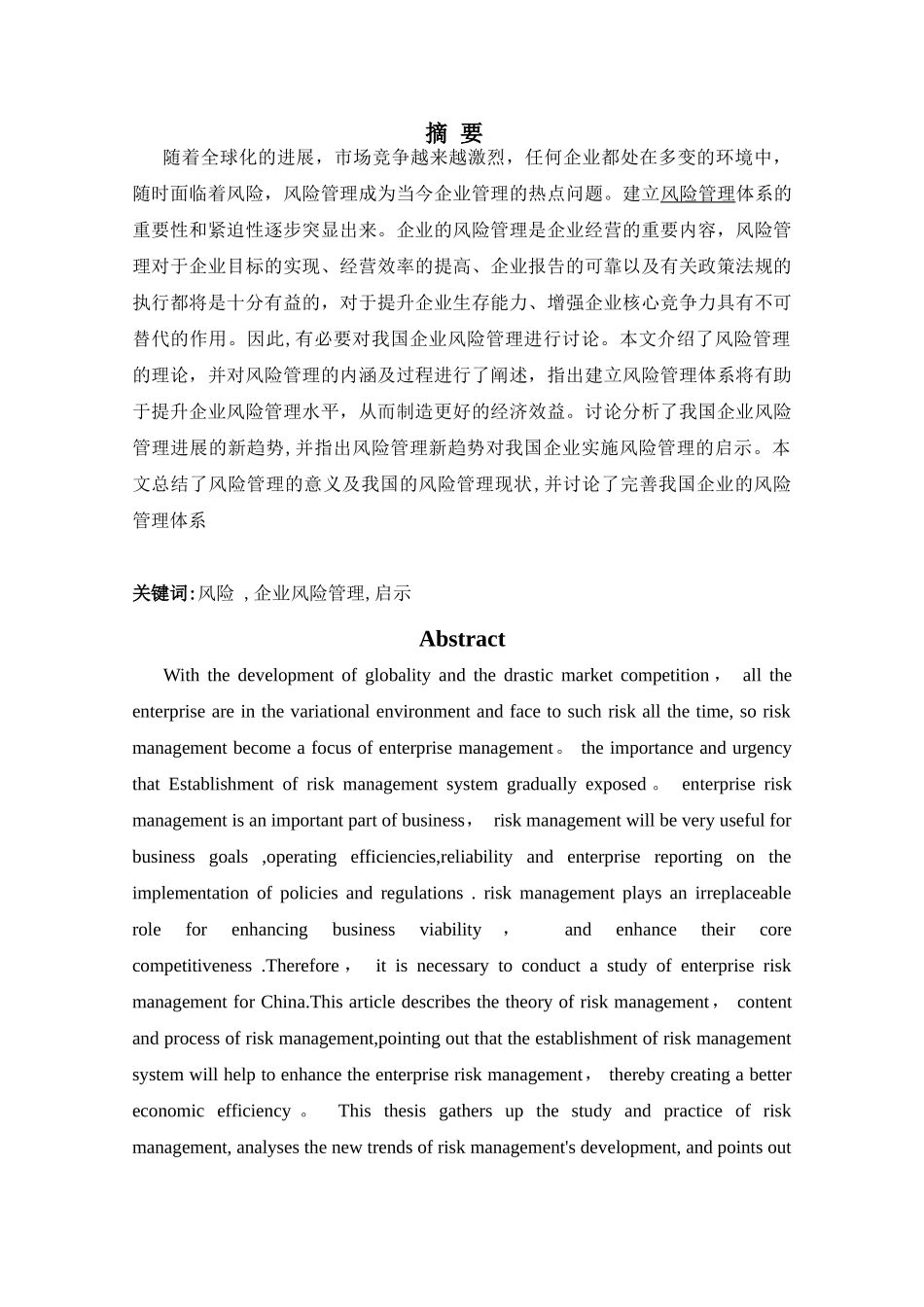 浅谈企业风险管理论文_第3页