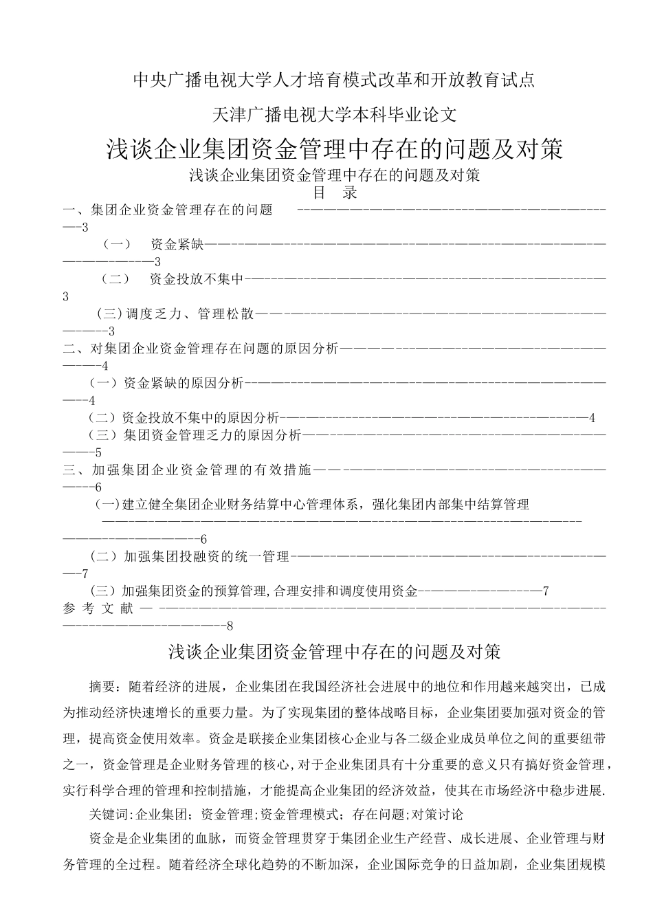 浅谈企业集团资金管理中存在的问题及对策_第1页
