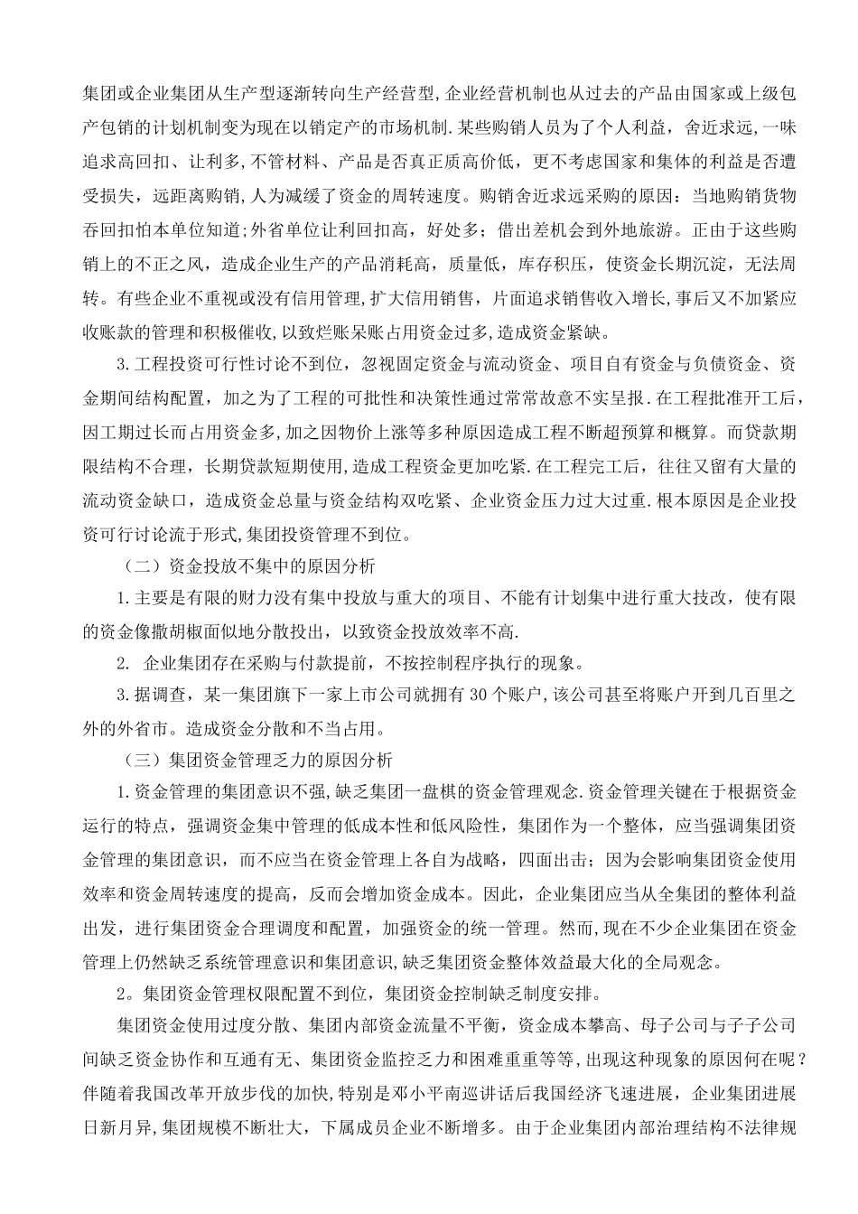 浅谈企业集团资金管理中存在的问题及对策_第3页