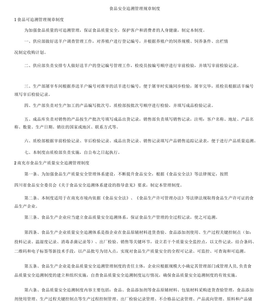 食品安全追溯管理规章制度_第1页