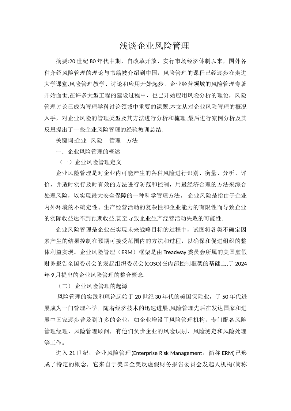 浅谈企业风险管理_第1页
