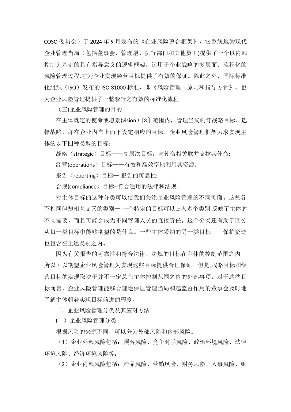 浅谈企业风险管理_第2页