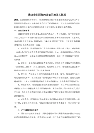 浅谈企业面临的道德困境及其摆脱