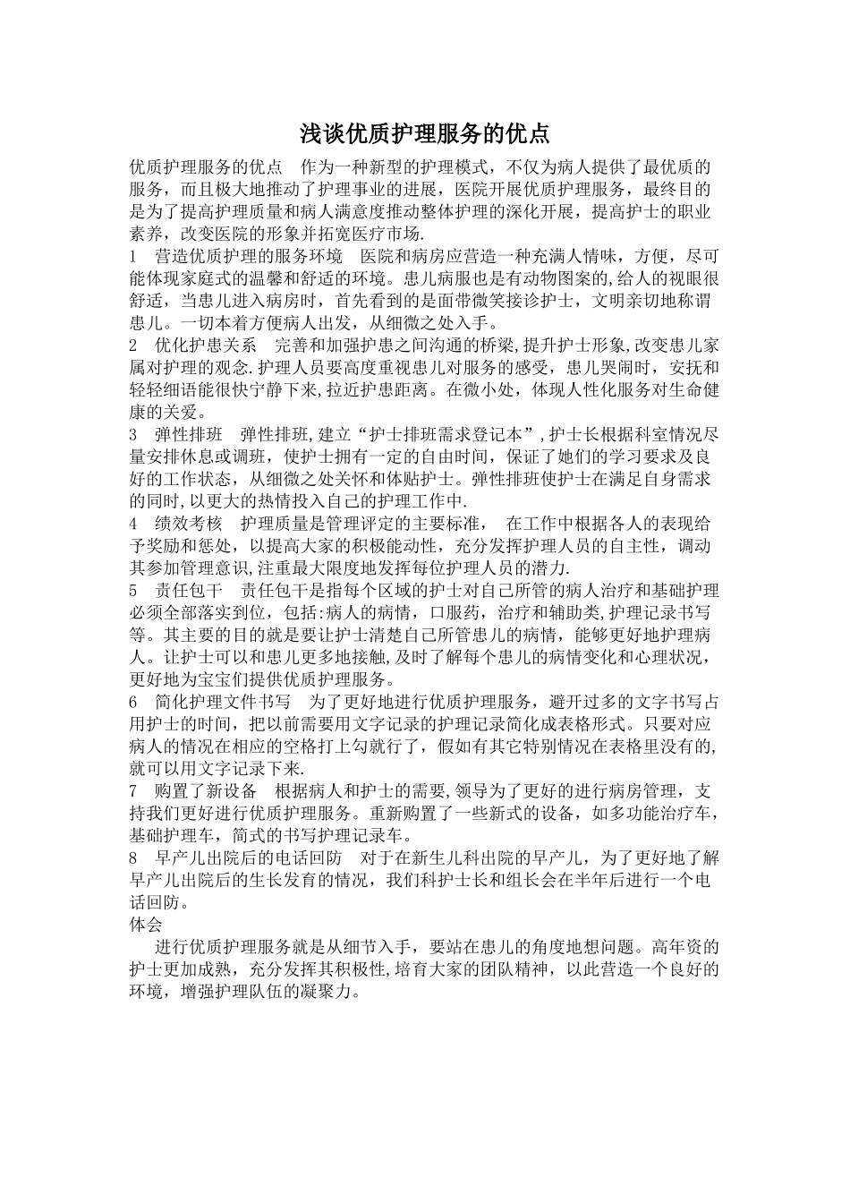 浅谈优质护理服务的优点_第1页