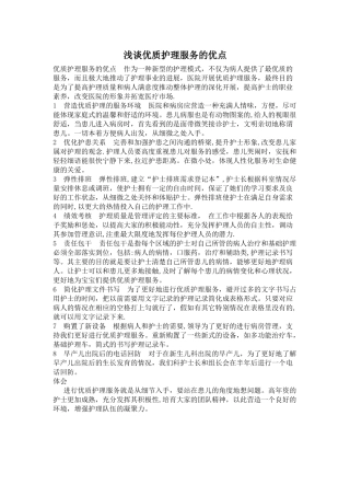 浅谈优质护理服务的优点