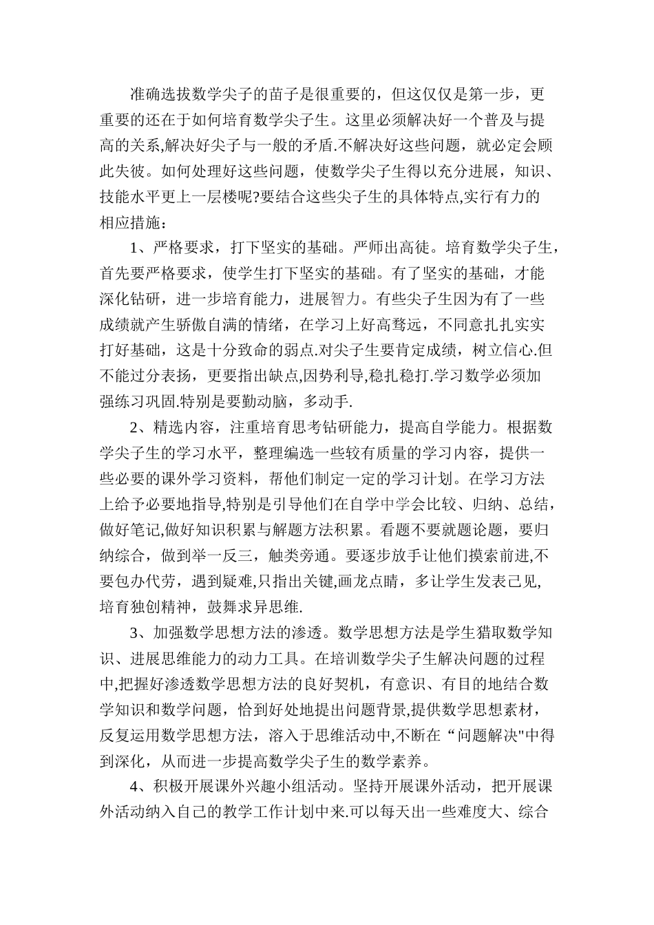 浅谈优生的培优策略_第2页