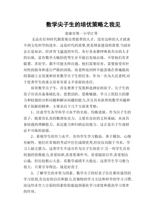 浅谈优生的培优策略