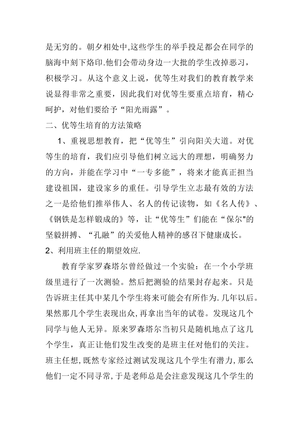 浅谈优等生培养的方法与策略_第2页