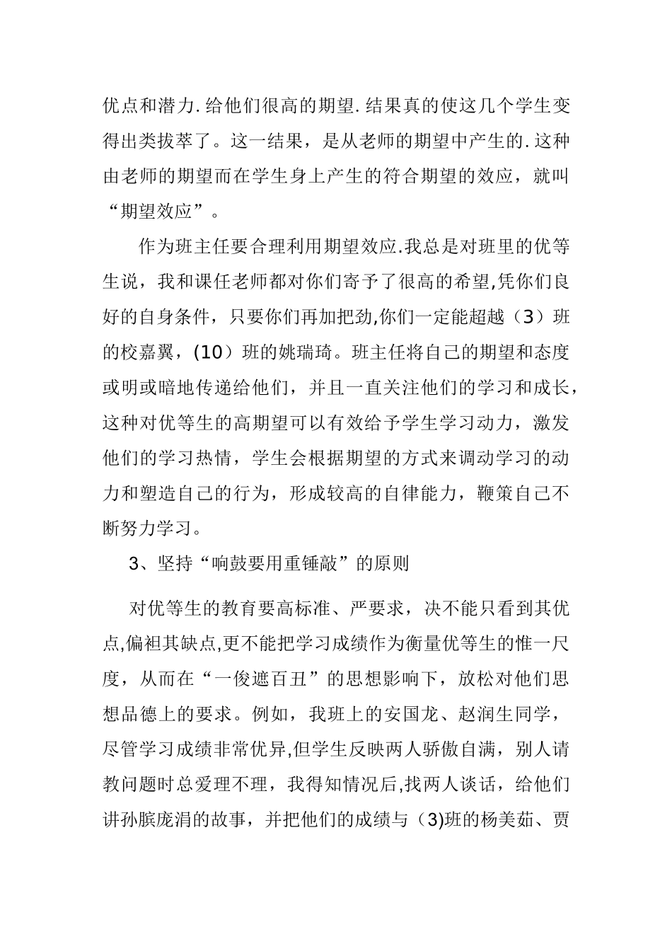 浅谈优等生培养的方法与策略_第3页