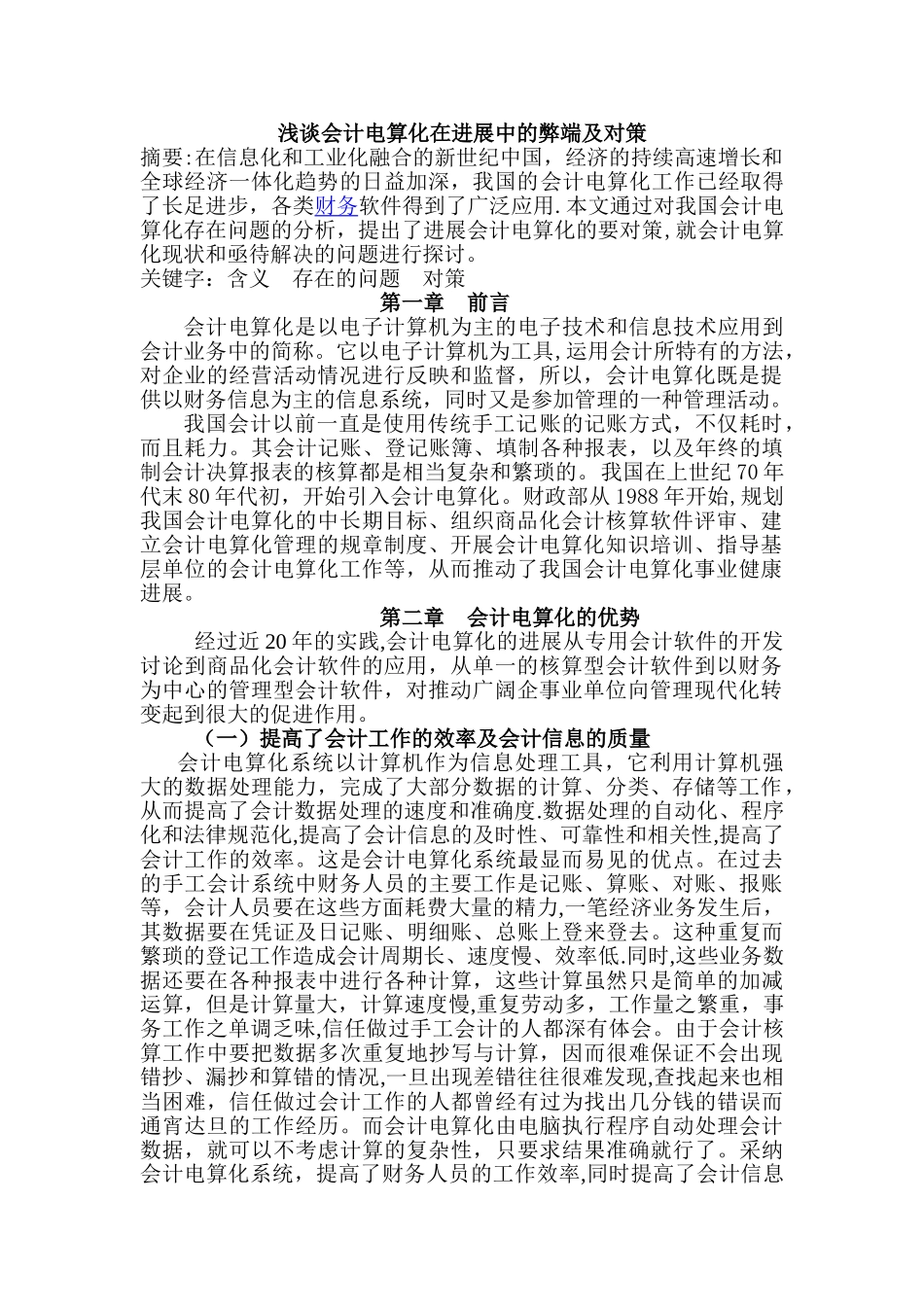 浅谈会计电算化发展中的弊端和对策_第1页